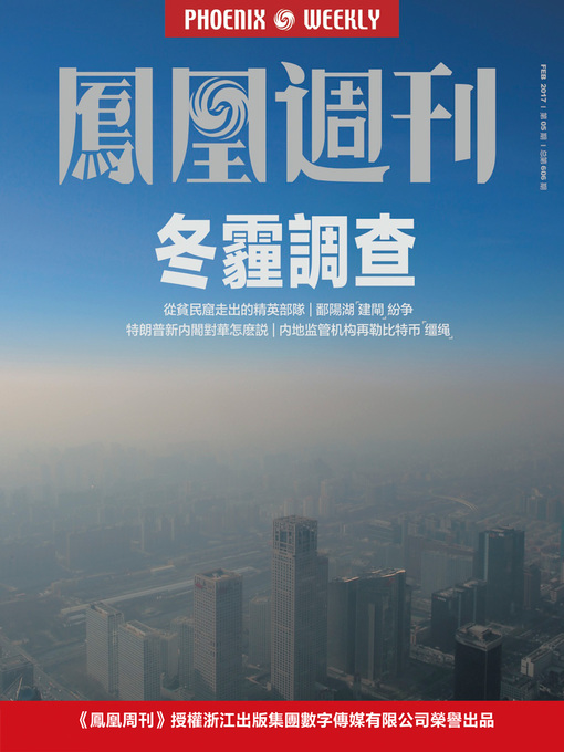 Title details for 冬霾调查 香港凤凰周刊2017年第5期 (Phoenix Weekly 2017 No.05) by Phoenix Weekly - Available